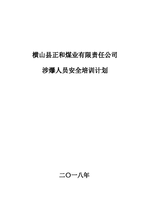 涉爆人员培训计划