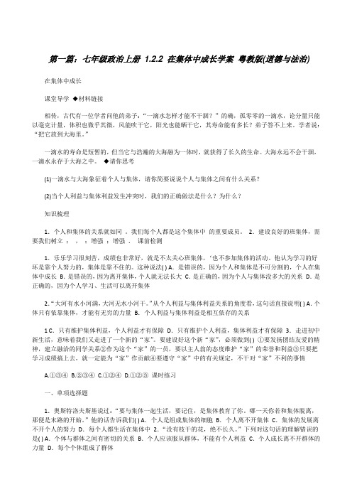 七年级政治上册1.2.2在集体中成长学案粤教版(道德与法治)[修改版]