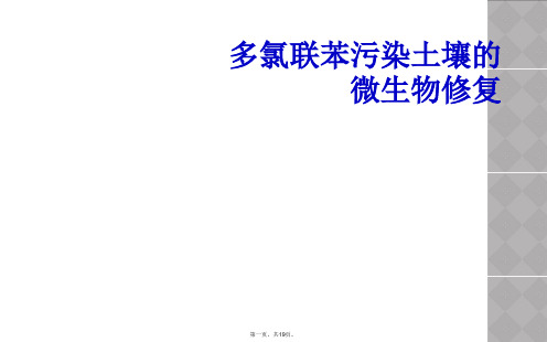 多氯联苯污染土壤的微生物修复