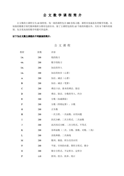 公 文 数 学 课 程 简 介