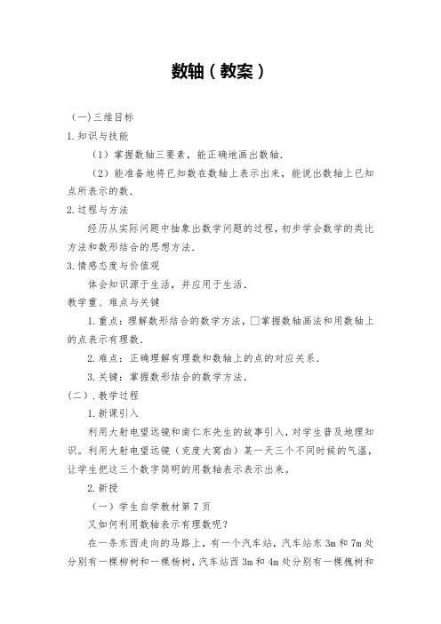 2.2.1数轴教案华东师大版七年级上册数学