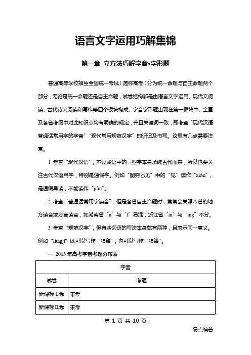 语言文字运用巧解集锦 第一章 立方巧解字音·字形
