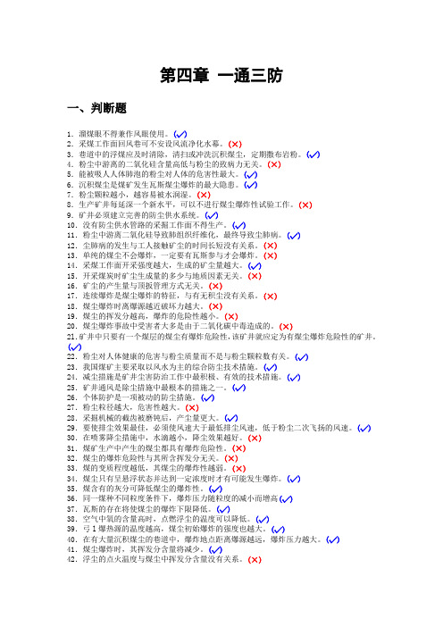 煤矿安全培训题库及答案(一通三防)