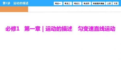 【优化探究】2017届高三物理新课标高考一轮复习第1章-第1讲 运动的描述 (1)