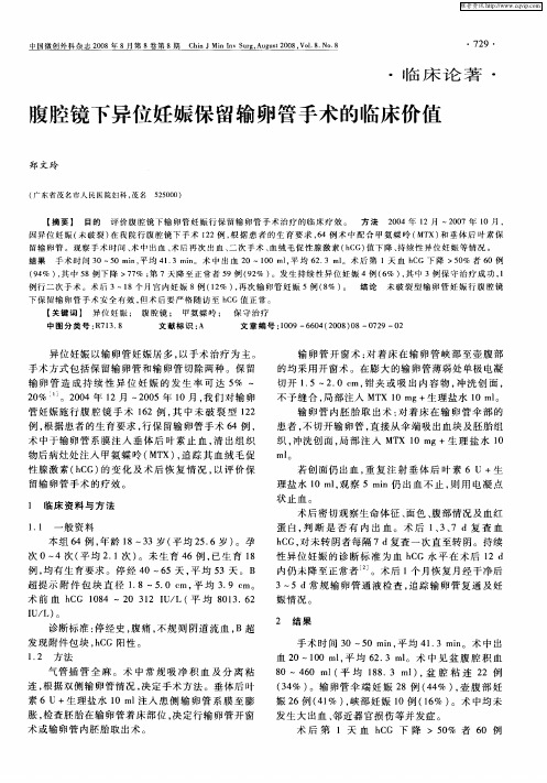 腹腔镜下异位妊娠保留输卵管手术的临床价值
