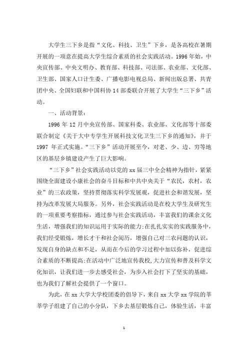 最新三下乡活动背景3篇