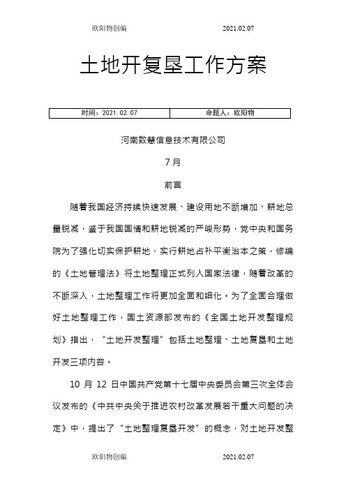 土地开复垦工作流程之欧阳物创编