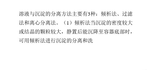 溶液与沉淀分离的方法