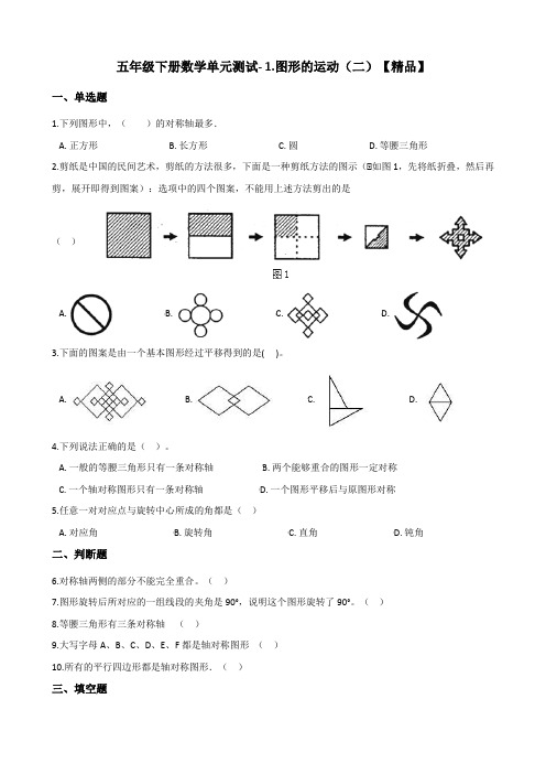 五年级下册数学单元测试- 1.图形的运动      冀教版(含答案)