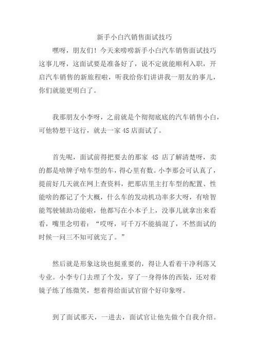 新手小白汽销售面试技巧