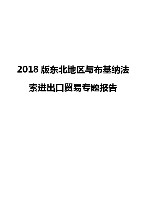 2018版东北地区与布基纳法索进出口贸易专题报告