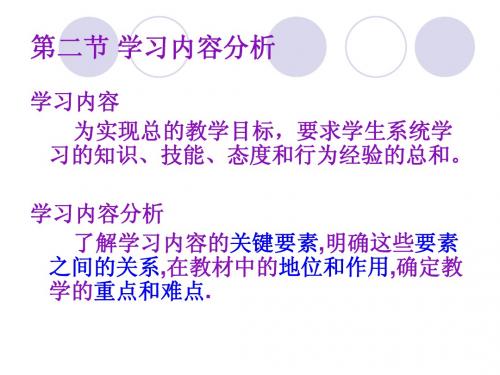 学习内容分析与学习者分析2
