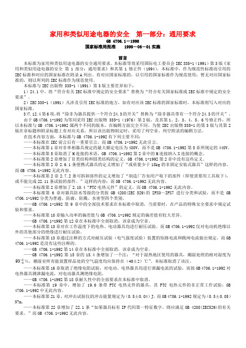 GB4706.1-1998家用和类似用途电器的安全  第一部分：通用要求要点