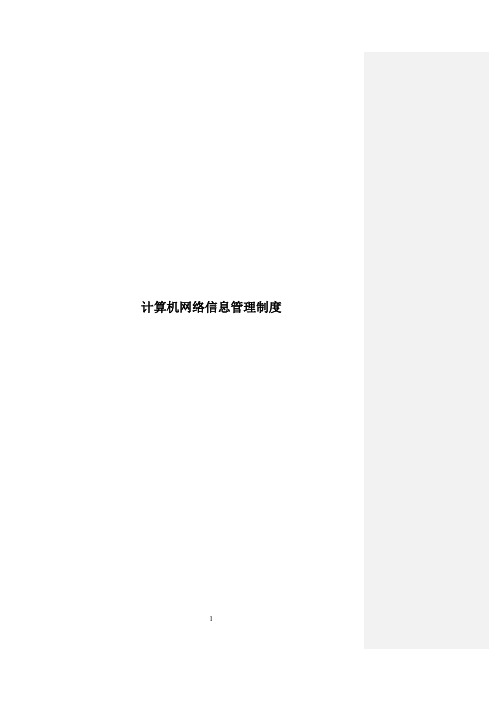 《计算机网络信息管理制度》