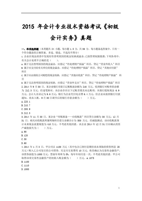 2015年初级会计实务真题