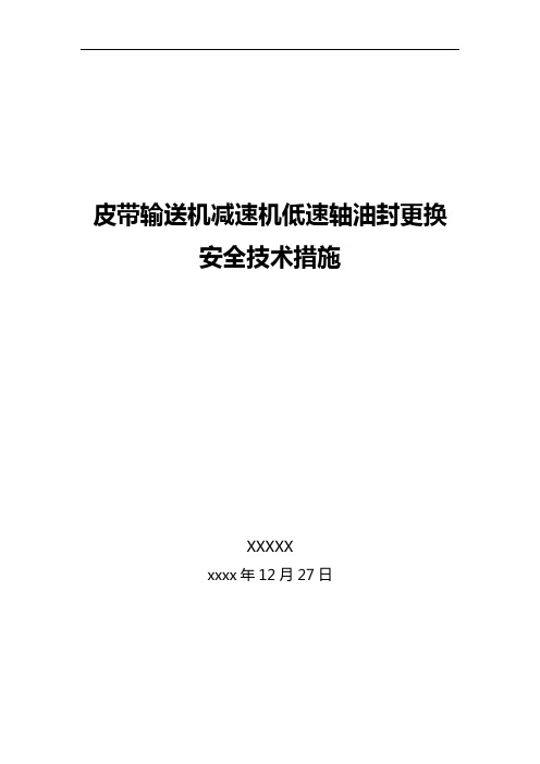 皮带输送机减速机低速轴油封更换安全技术措施