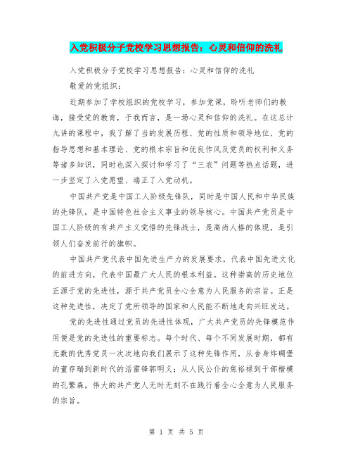 入党积极分子党校学习思想报告：心灵和信仰的洗礼