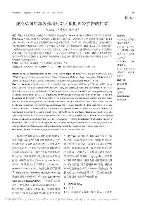 他克莫司局部缓释用药对大鼠胫神经损伤的疗效_冯思航
