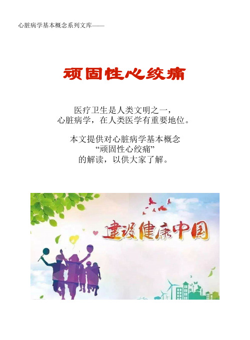 心脏病学基本概念系列文库：顽固性心绞痛