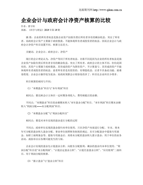 企业会计与政府会计净资产核算的比较