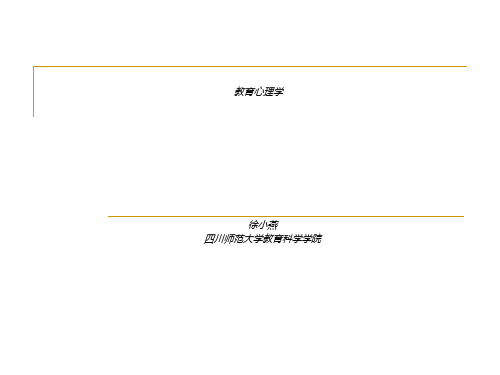 教育心理学绪论与 基 本 理 论