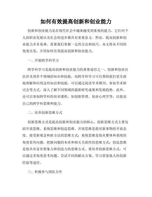 如何有效提高创新和创业能力