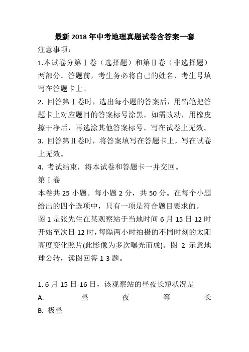 最新2018年中考地理真题试卷含答案一套