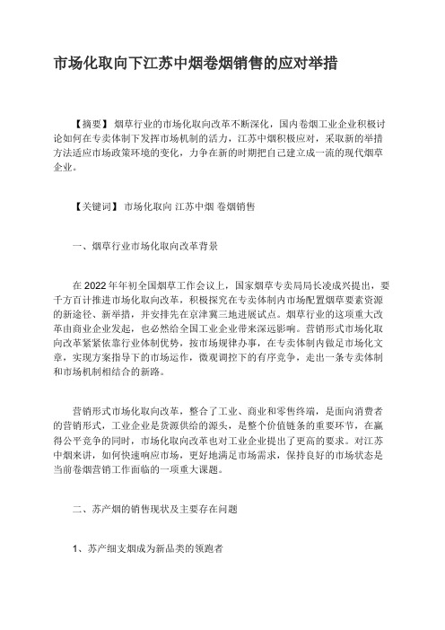 市场化取向下江苏中烟卷烟销售的应对举措