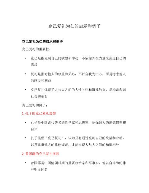 克己复礼为仁的启示和例子