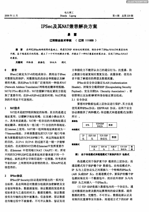 IPSec及其NAT兼容解决方案