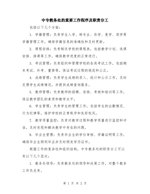 中专教务处的重要工作程序及职责分工