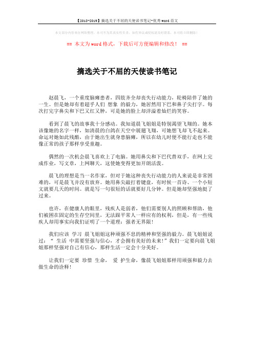 【2018-2019】摘选关于不屈的天使读书笔记-优秀word范文 (1页)