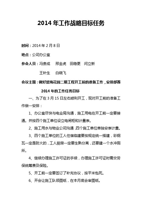 2014年工作战略目标任务