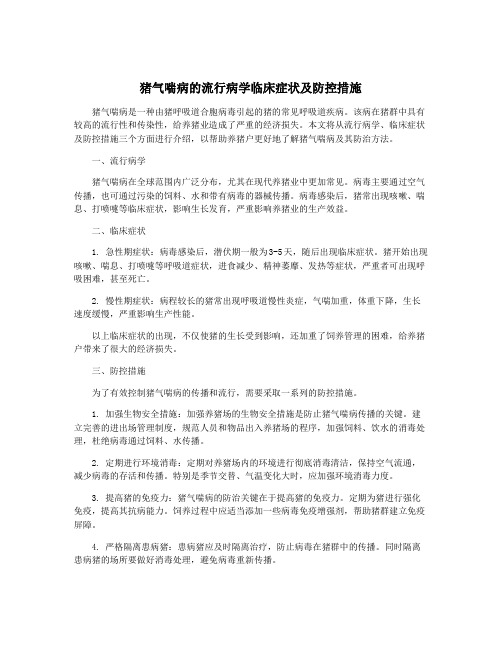 猪气喘病的流行病学临床症状及防控措施