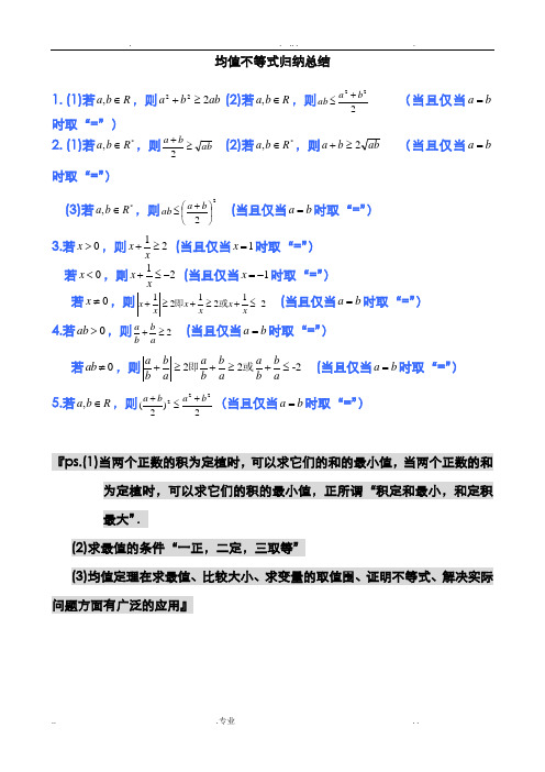 均值不等式公式完全总结归纳(非常实用)