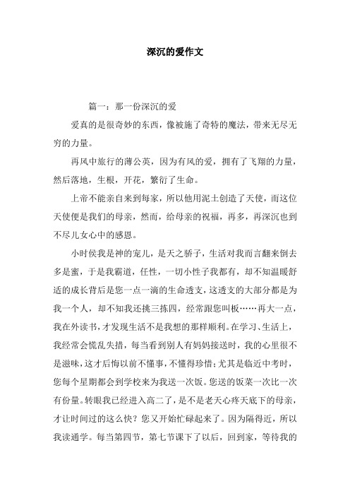 深沉的爱作文
