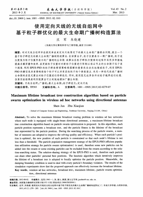 使用定向天线的无线自组网中基于粒子群优化的最大生命期广播树构造算法