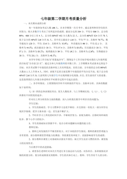 七年级第二学期第一次月考教师质量分析会