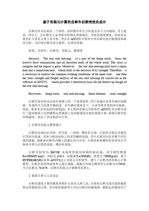 基于有限元计算的自卸车后桥壳优化设计