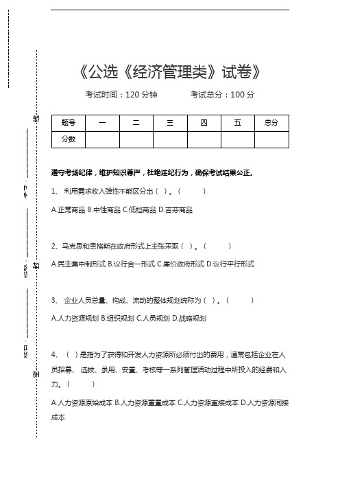 公选公选《经济管理类》考试卷考试卷模拟考试题