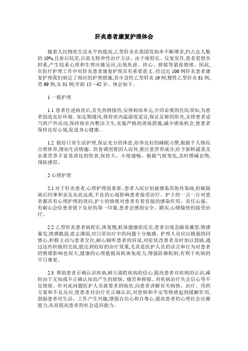 肝炎患者康复护理体会
