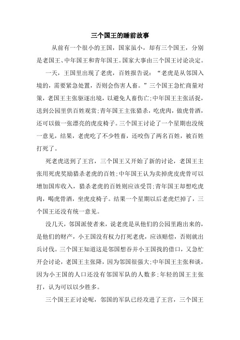 三个国王的睡前故事.doc