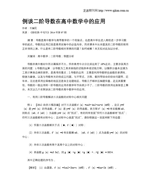 例谈二阶导数在高中数学中的应用