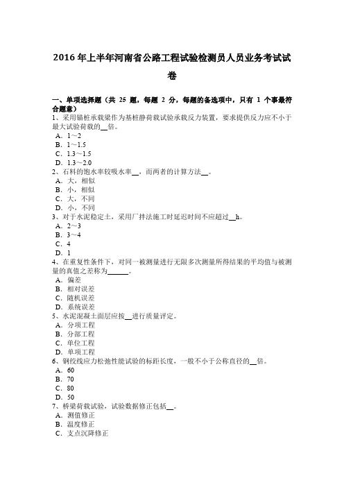 2016年上半年河南省公路工程试验检测员人员业务考试试卷