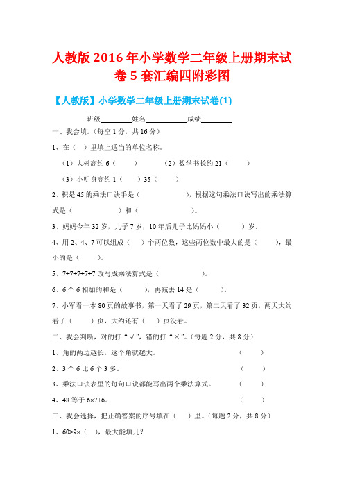 〖增分试题】人教版2016年小学数学二年级上册期末试卷5套汇编四附彩图