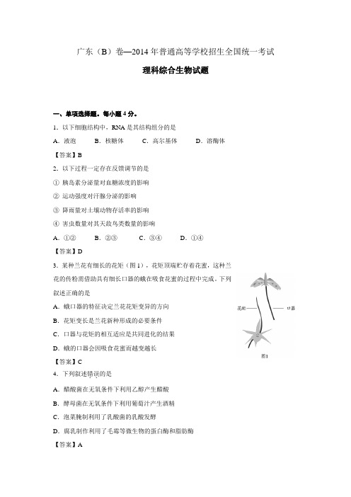 广东卷-2014年普通高等学校招生统一考试-生物试题