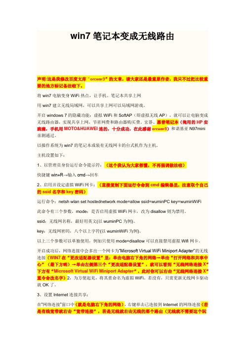 win7笔记本变成无线路由&笔记本连接手机上网的设置