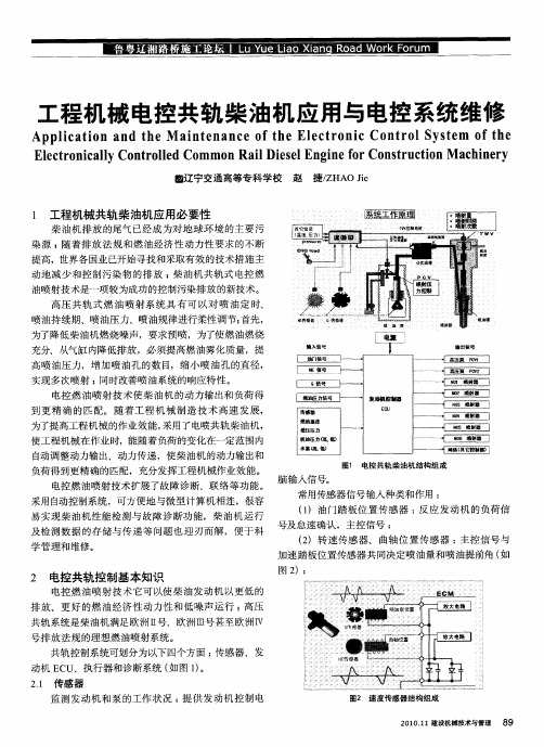 工程机械电控共轨柴油机应用与电控系统维修