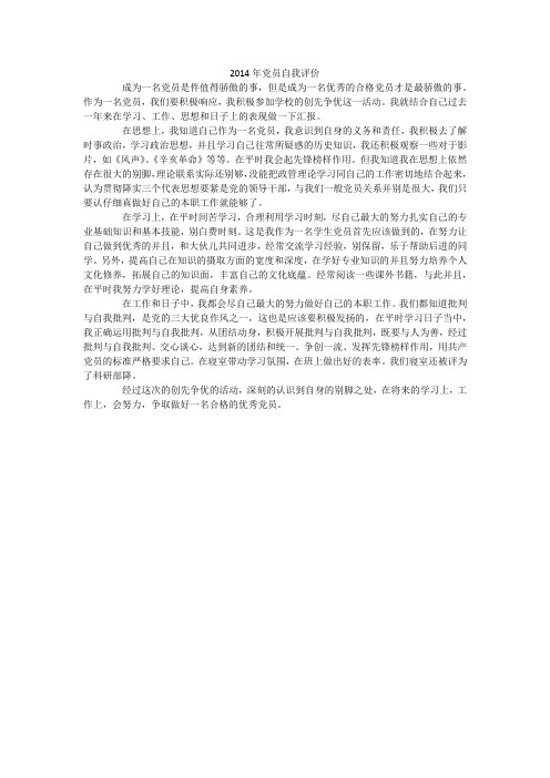 2014年党员自我评价