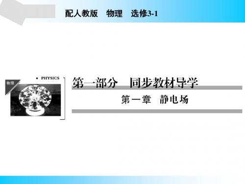 人教版高中物理选修3-1课件第1章9